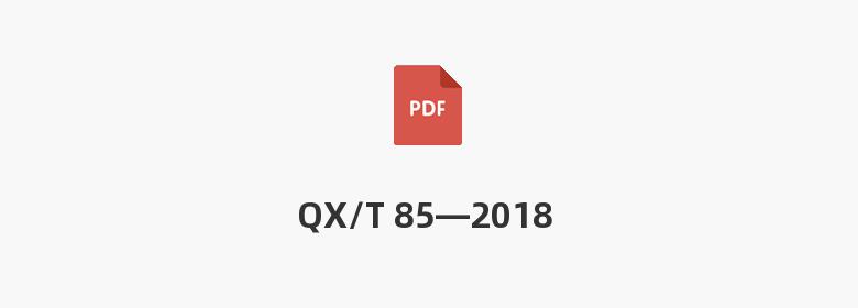 QX/T 85—2018